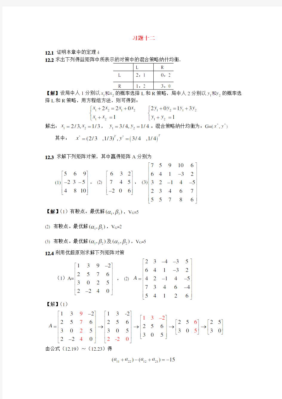 熊伟编《运筹学》习题十二详细解答