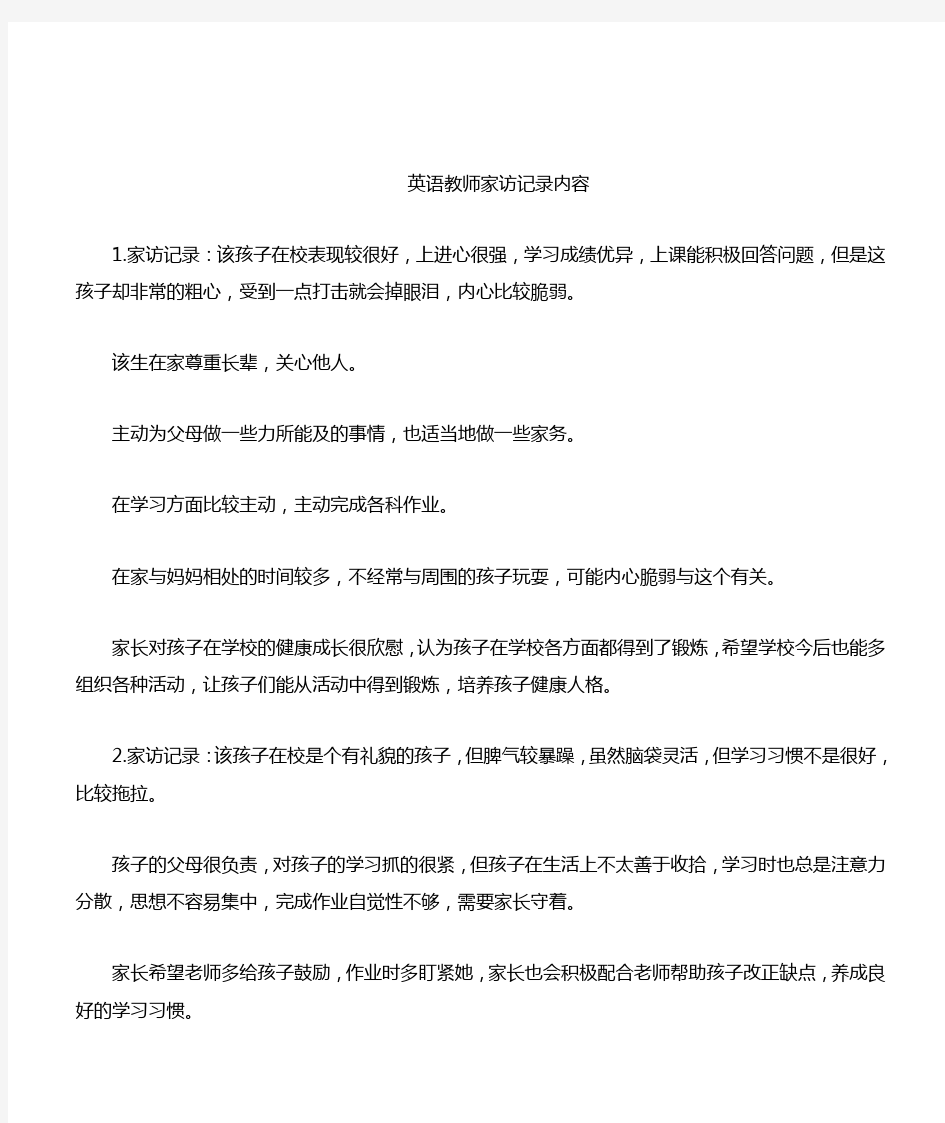 英语教师家访记录内容