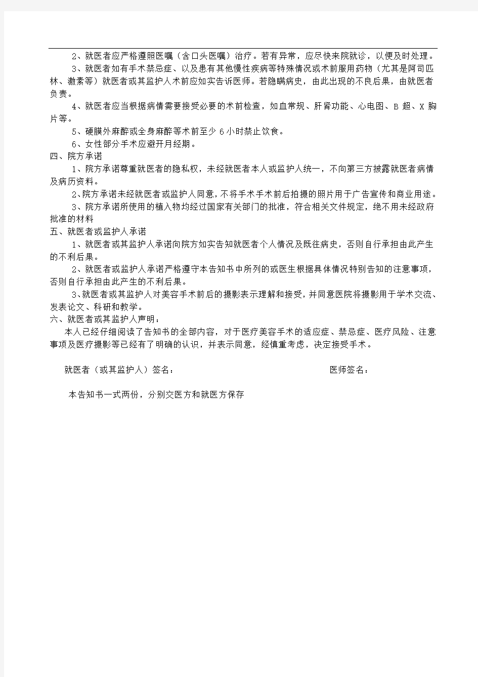 整形美容医院自体脂肪整形术术前告知暨知情同意书