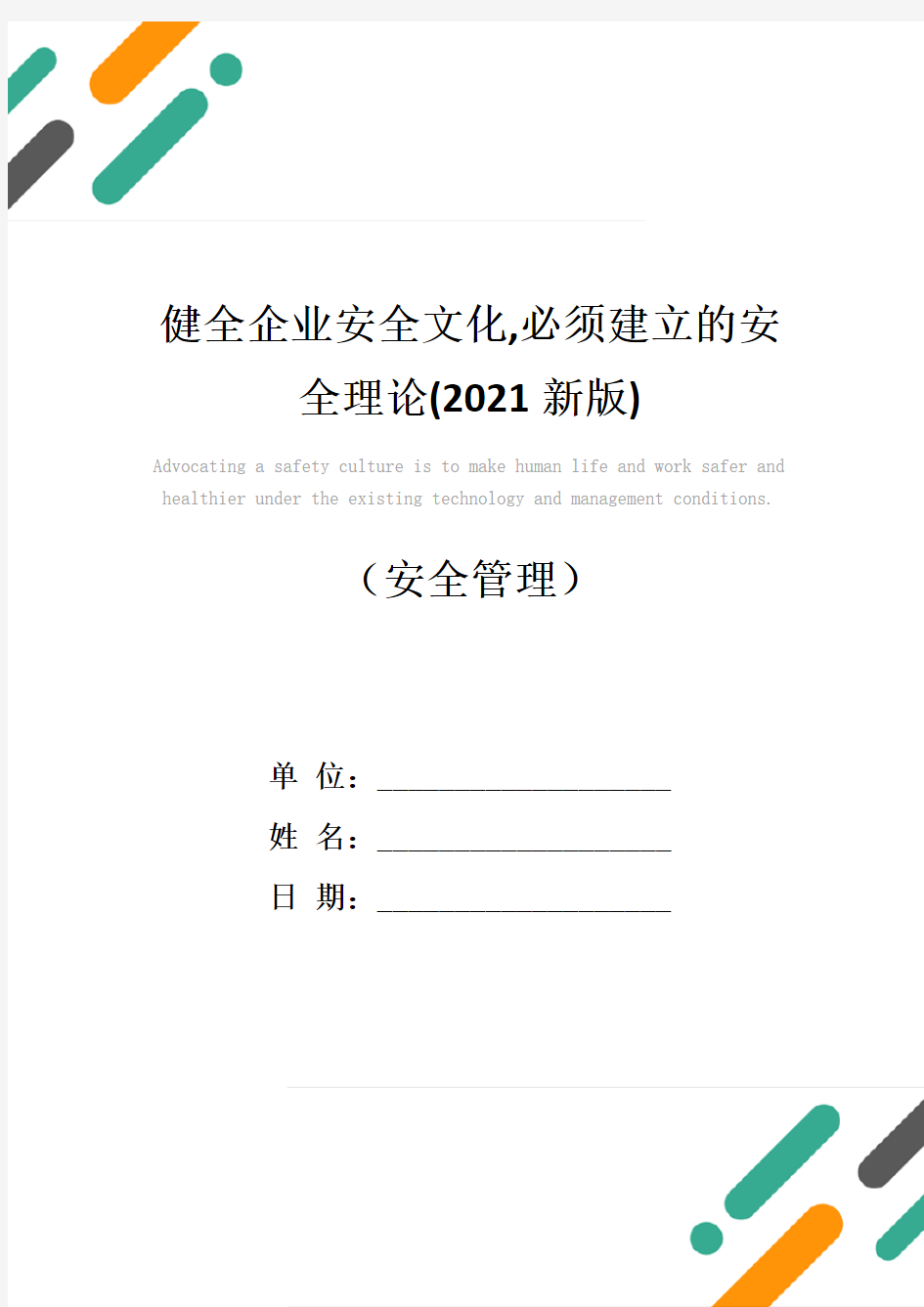 健全企业安全文化,必须建立的安全理论(2021新版)