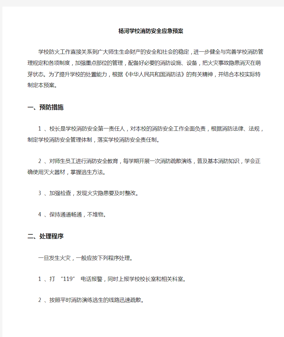 杨河小学消防安全应急预案