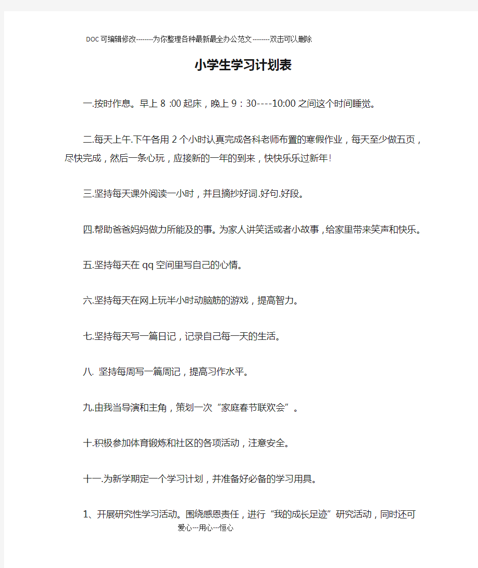 小学生学习计划表