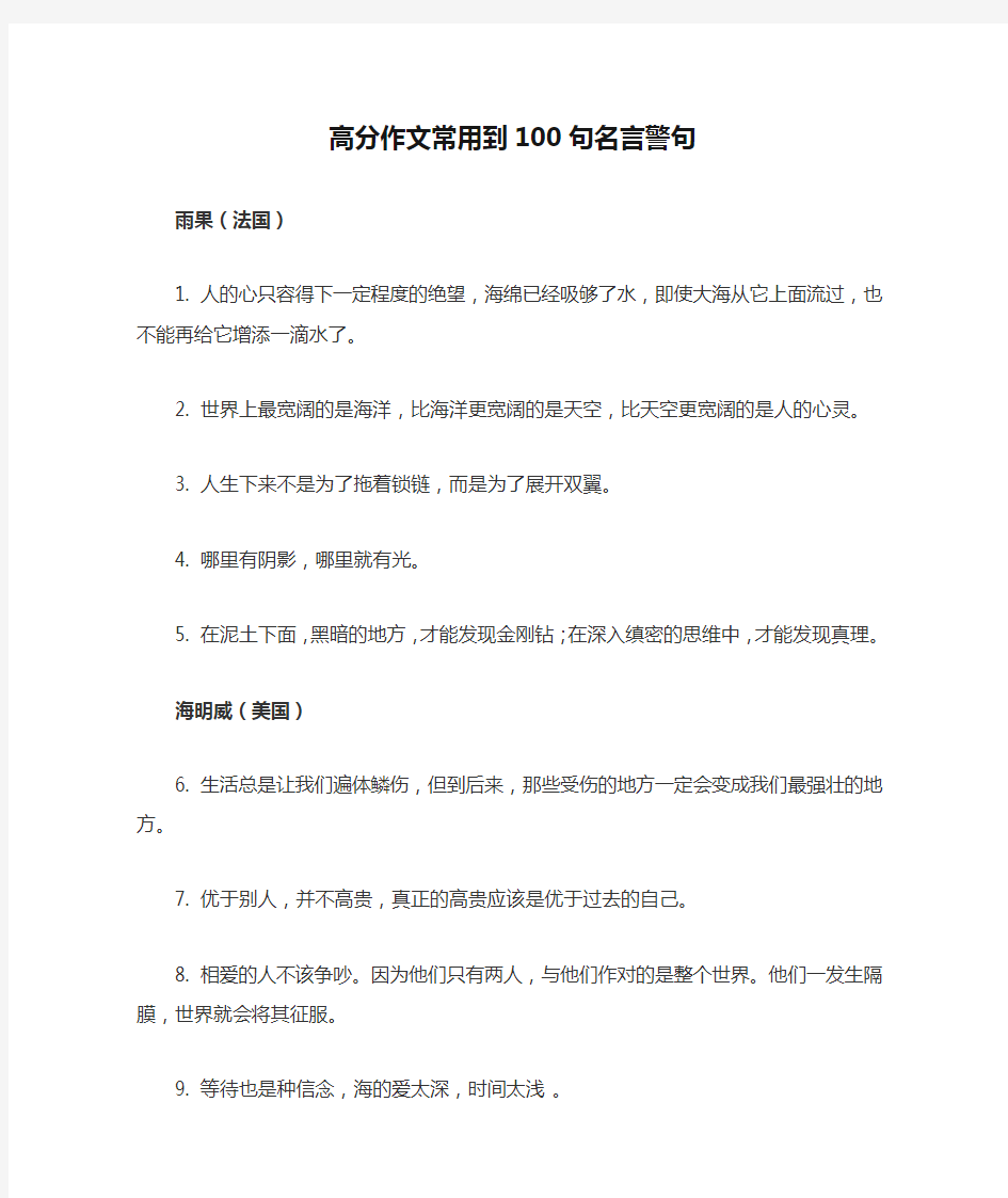 高分作文常用到100句名言警句