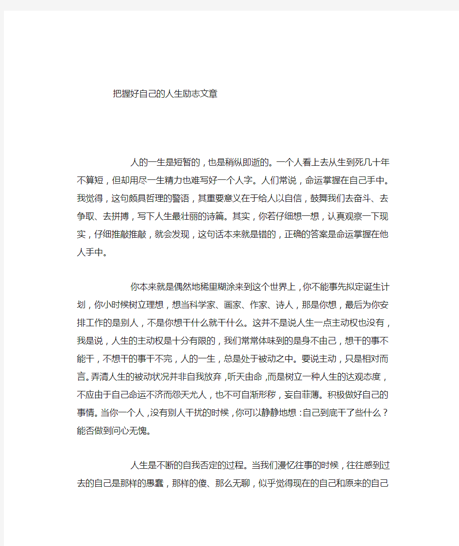 把握好自己的人生励志文章docx