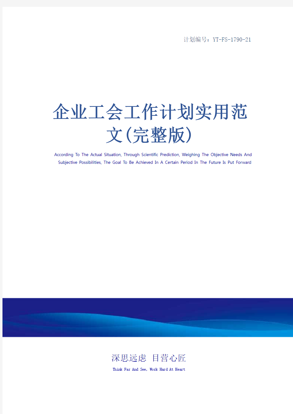 企业工会工作计划实用范文(完整版)