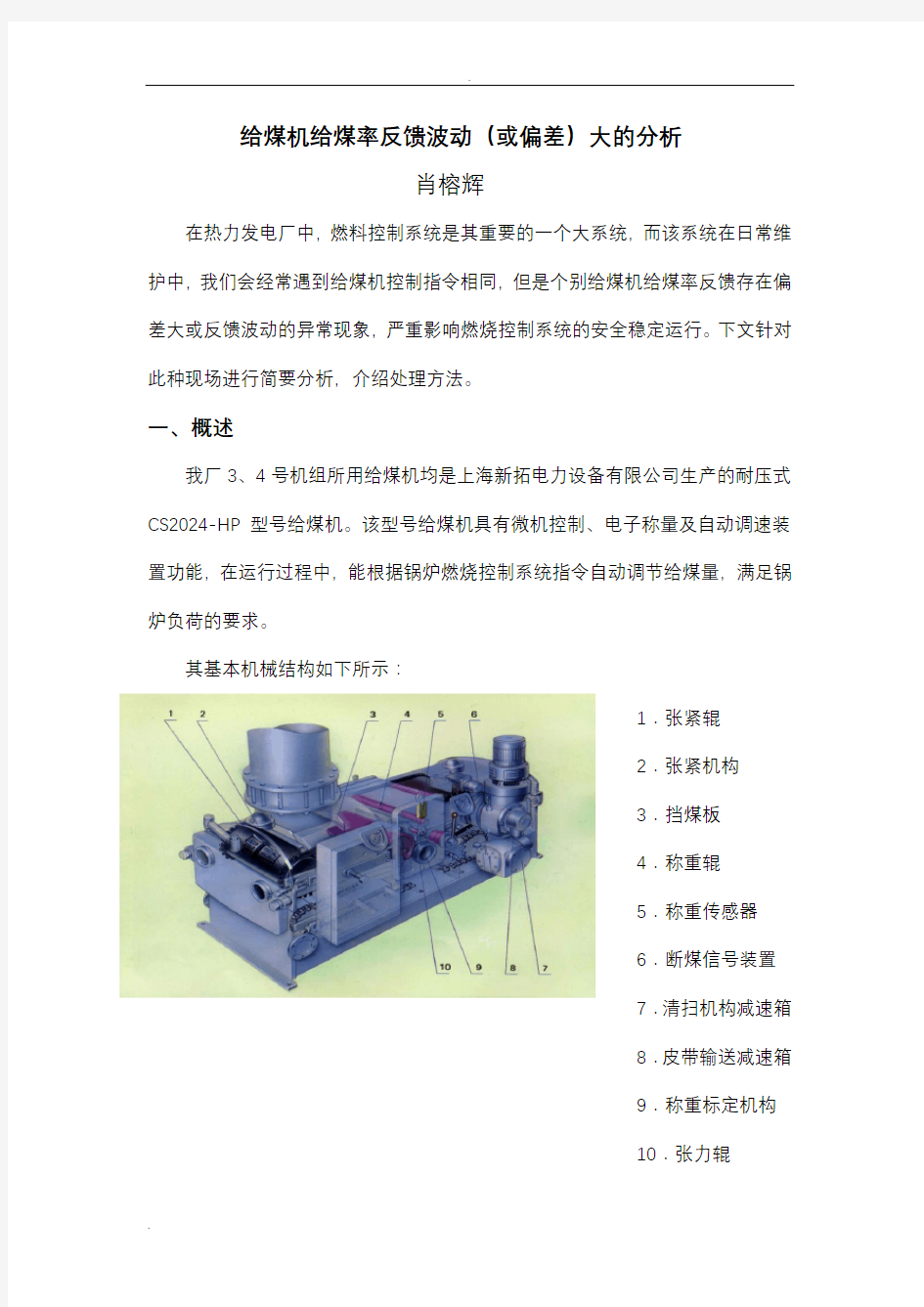 给煤机给煤率反馈波动(或偏差)大的分析(肖榕辉)