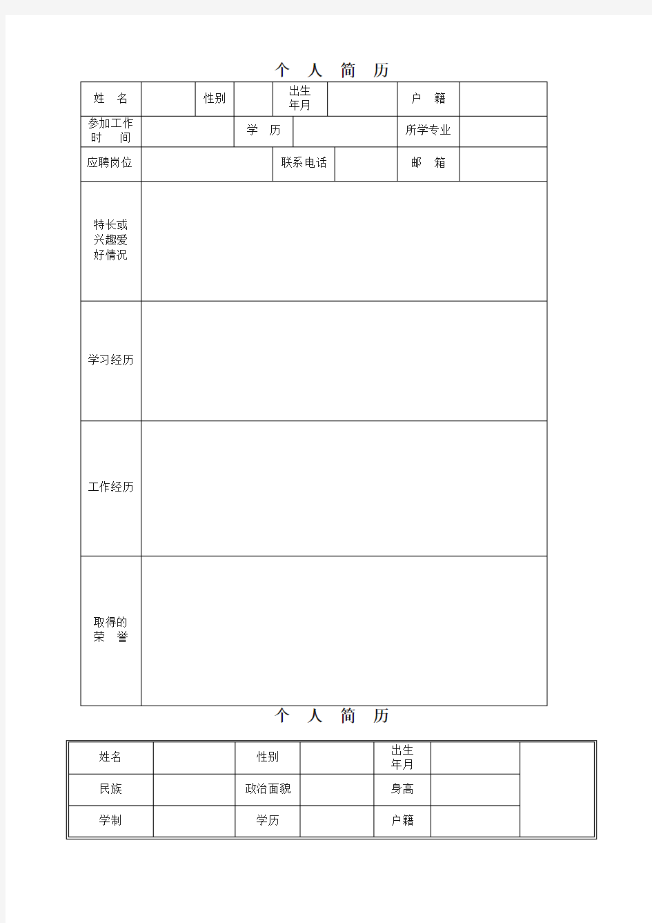 个人求职简历(最全模板,WORD版可编辑)-通用版