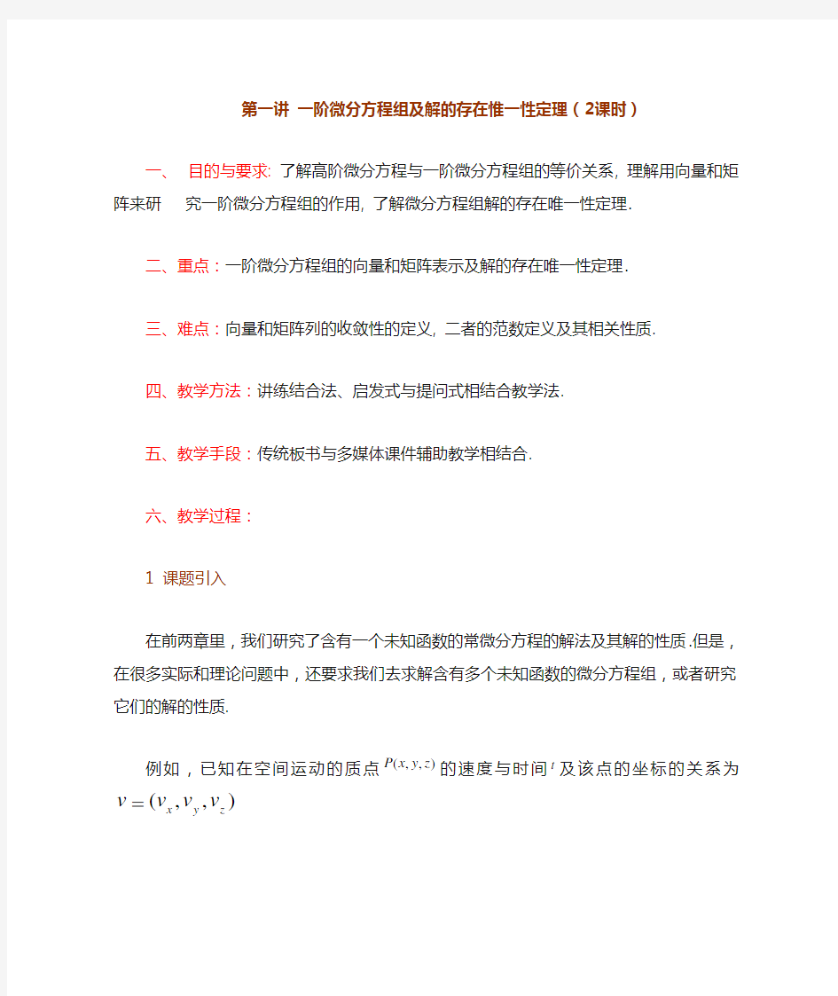 阶线性微分方程组第一讲一阶微分方程组及解的存在唯一性定理