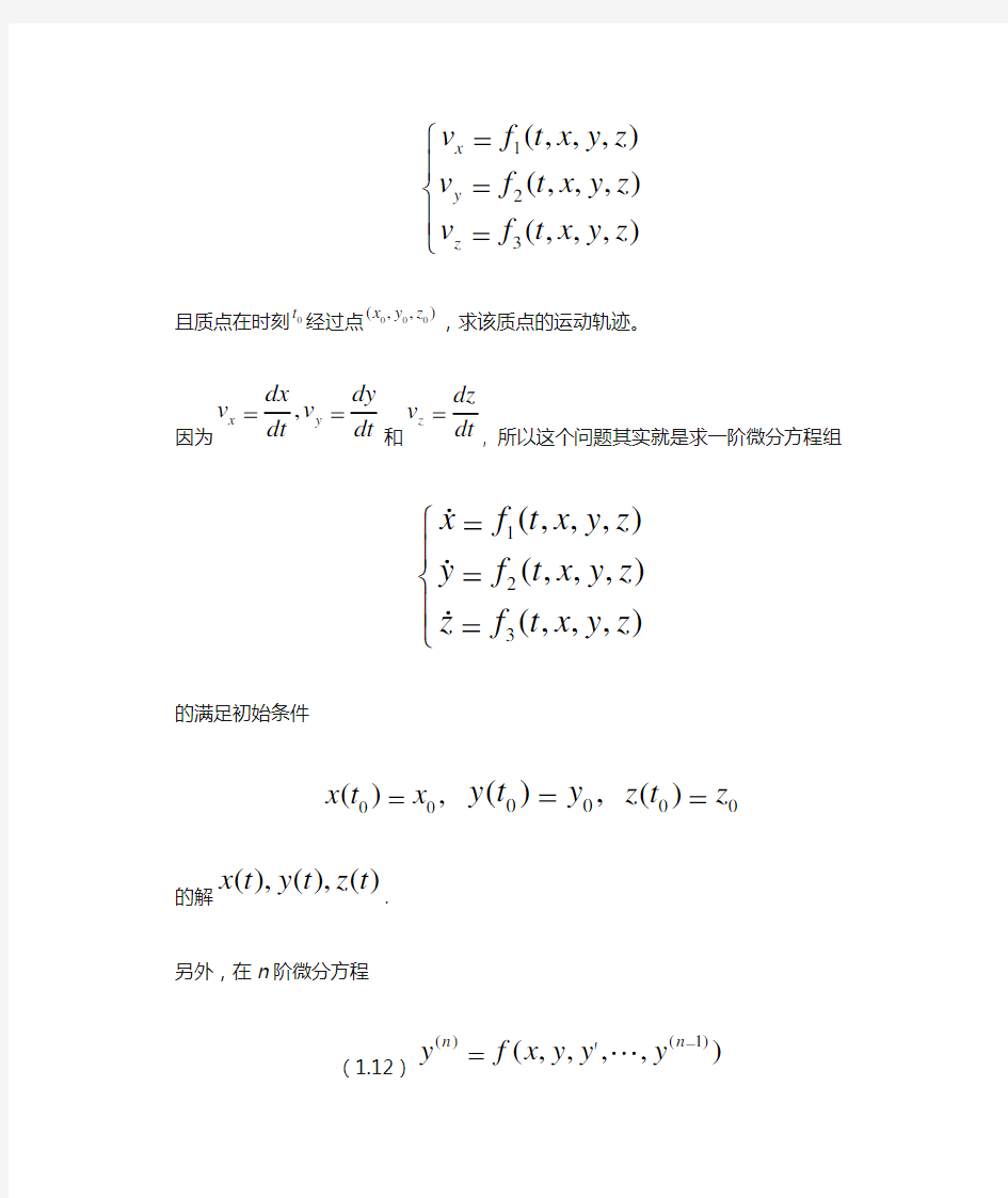 阶线性微分方程组第一讲一阶微分方程组及解的存在唯一性定理