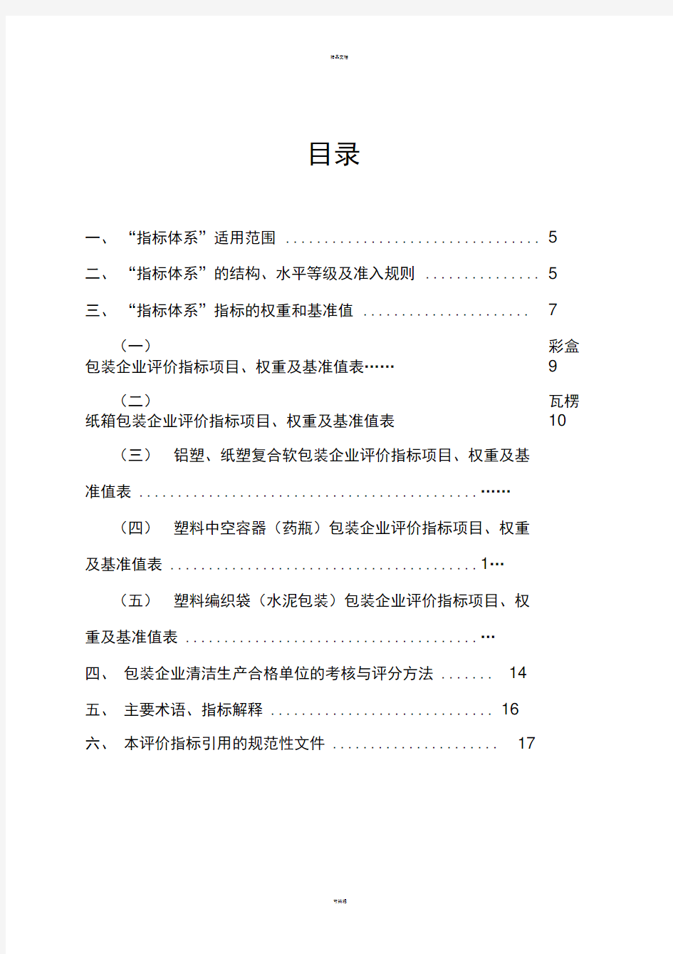 云南省包装行业清洁生产合格单位评价指标体系