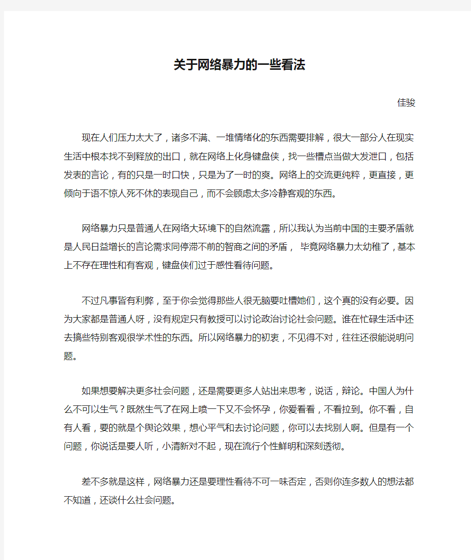 关于网络暴力的一些看法