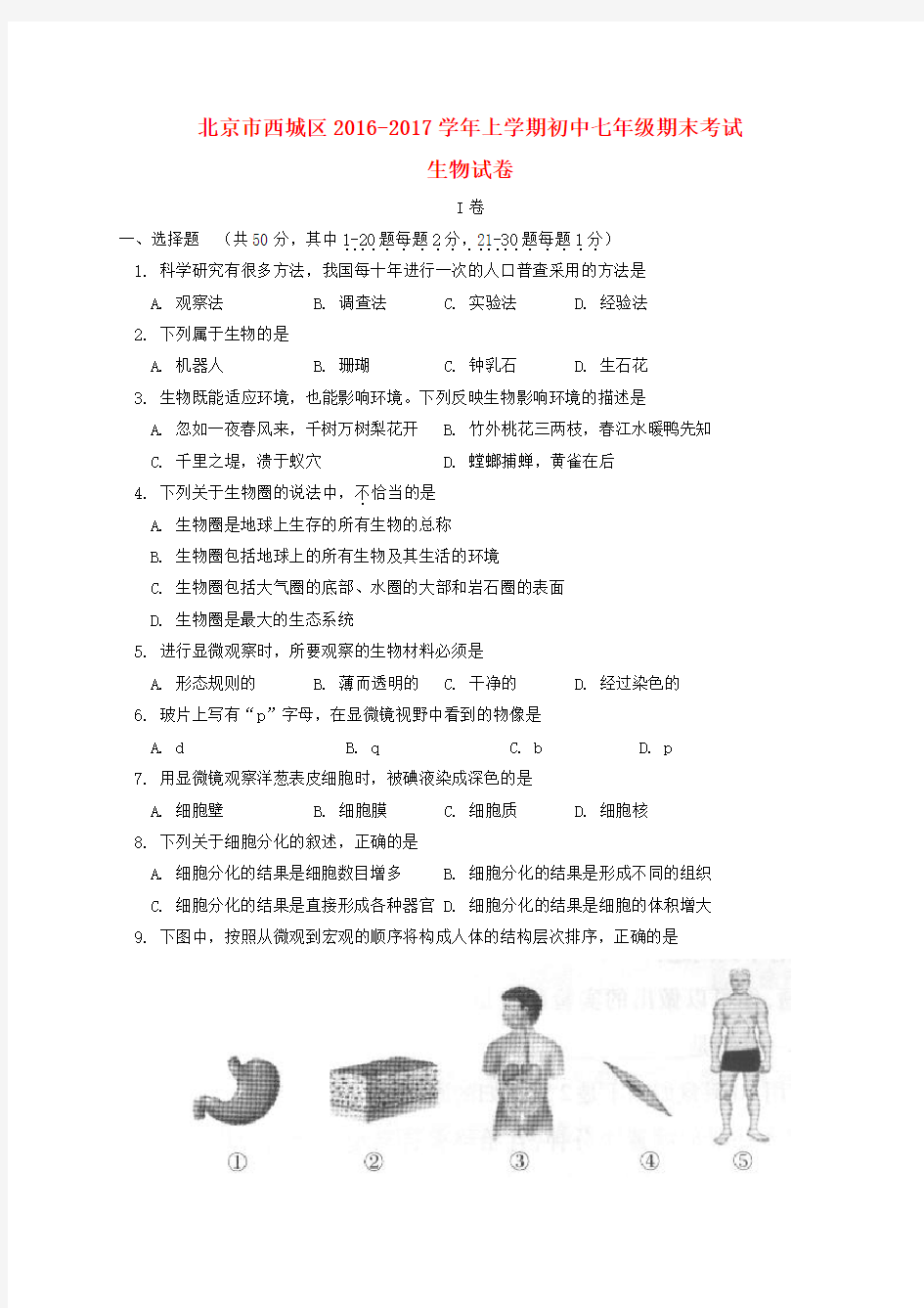 北京市西城区2016-2017学年七年级生物上学期期末考试试题