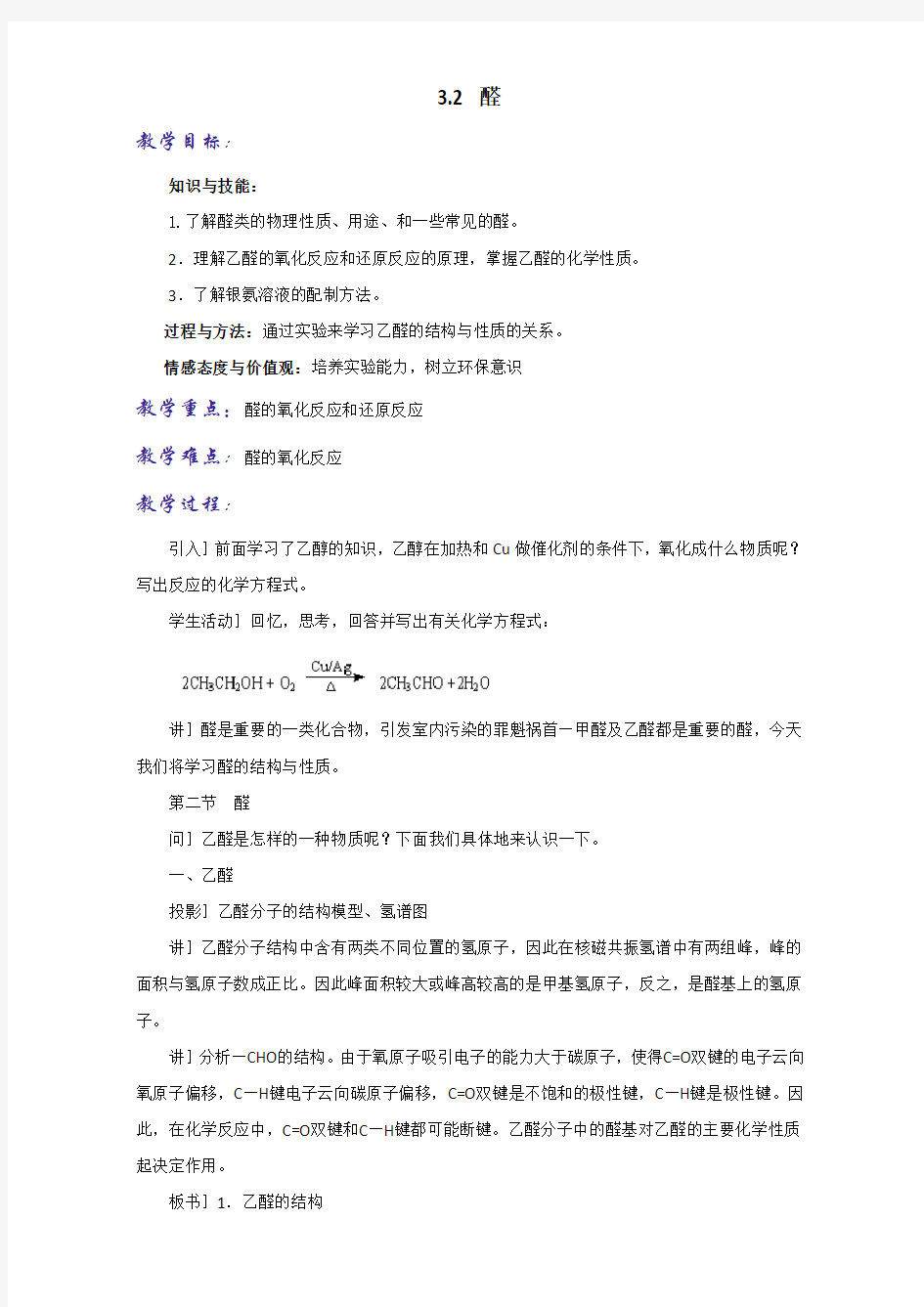 人教版高中化学选修五第三章3-2 醛(教案)