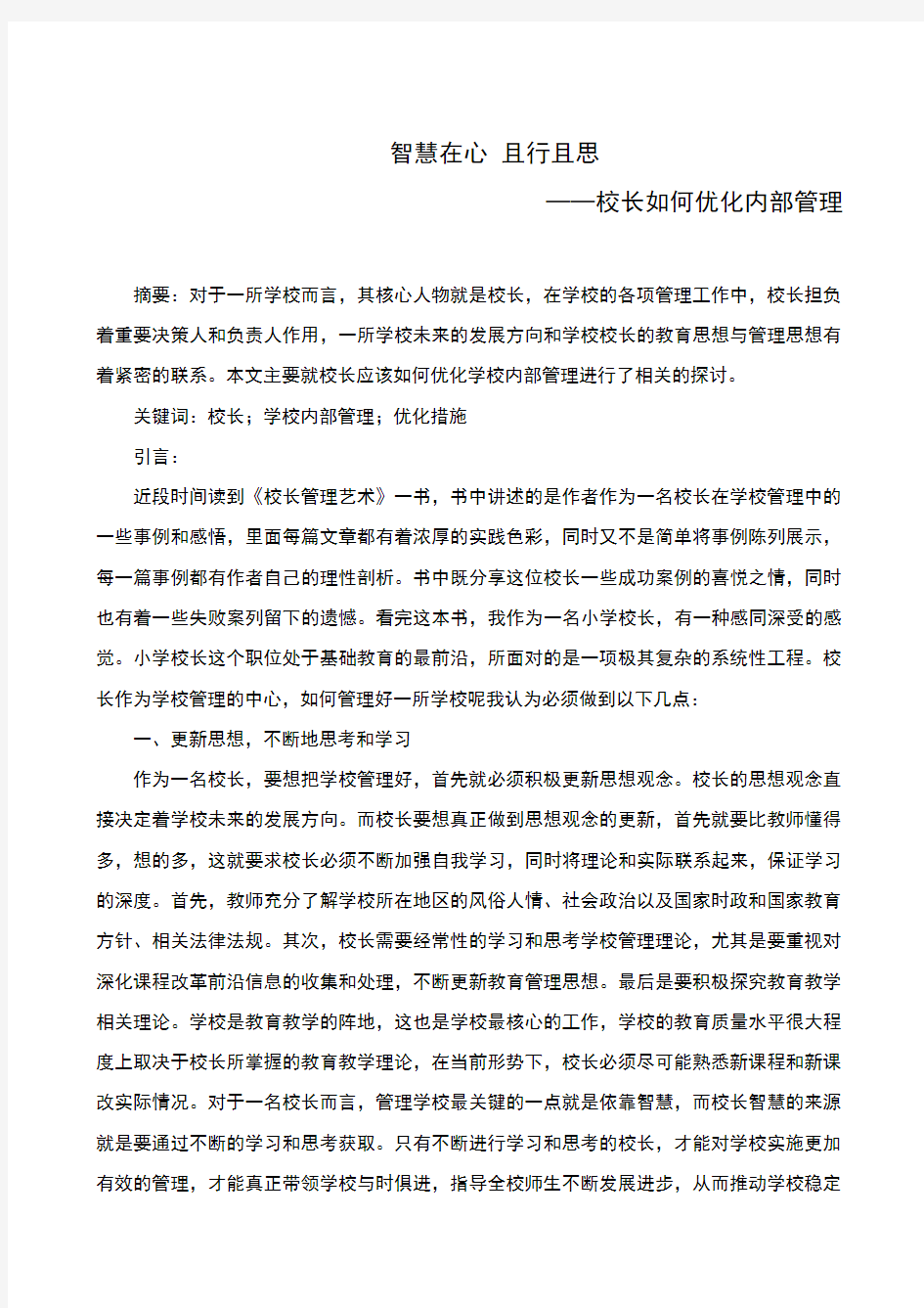 智慧在心_且行且思——校长如何优化内部管理___5.2