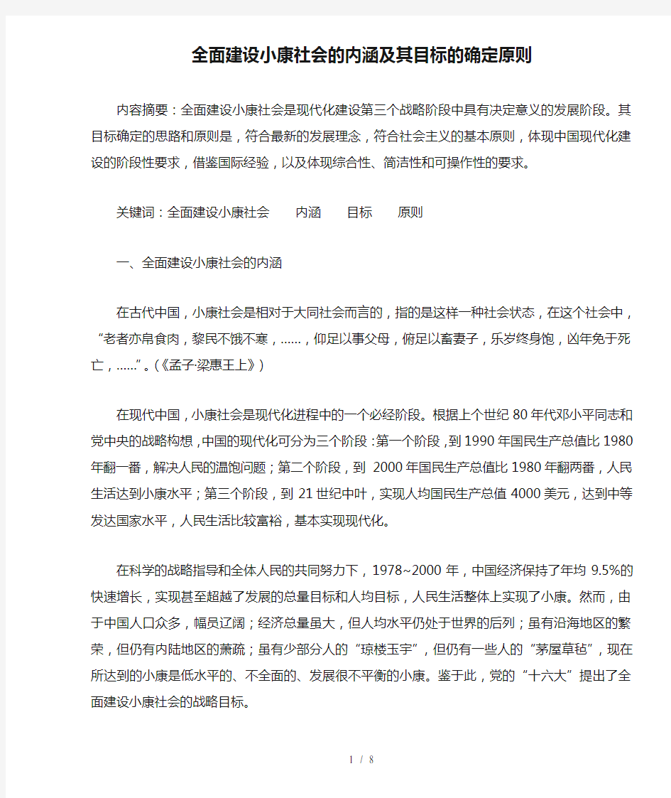 全面建设小康社会的内涵及其目标的确定原则(doc 9页)