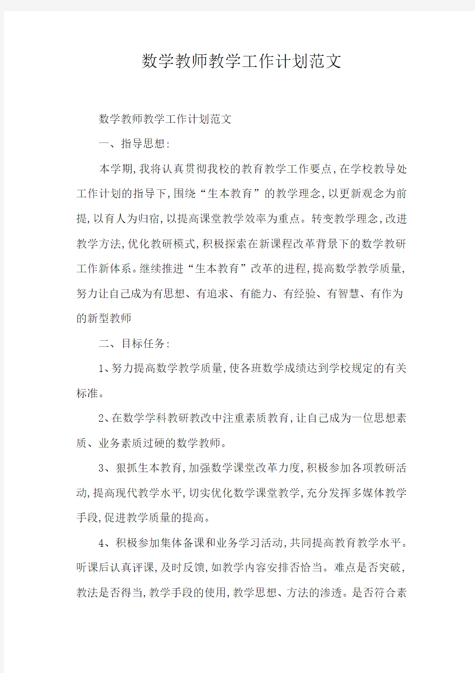 数学教师教学工作计划范文