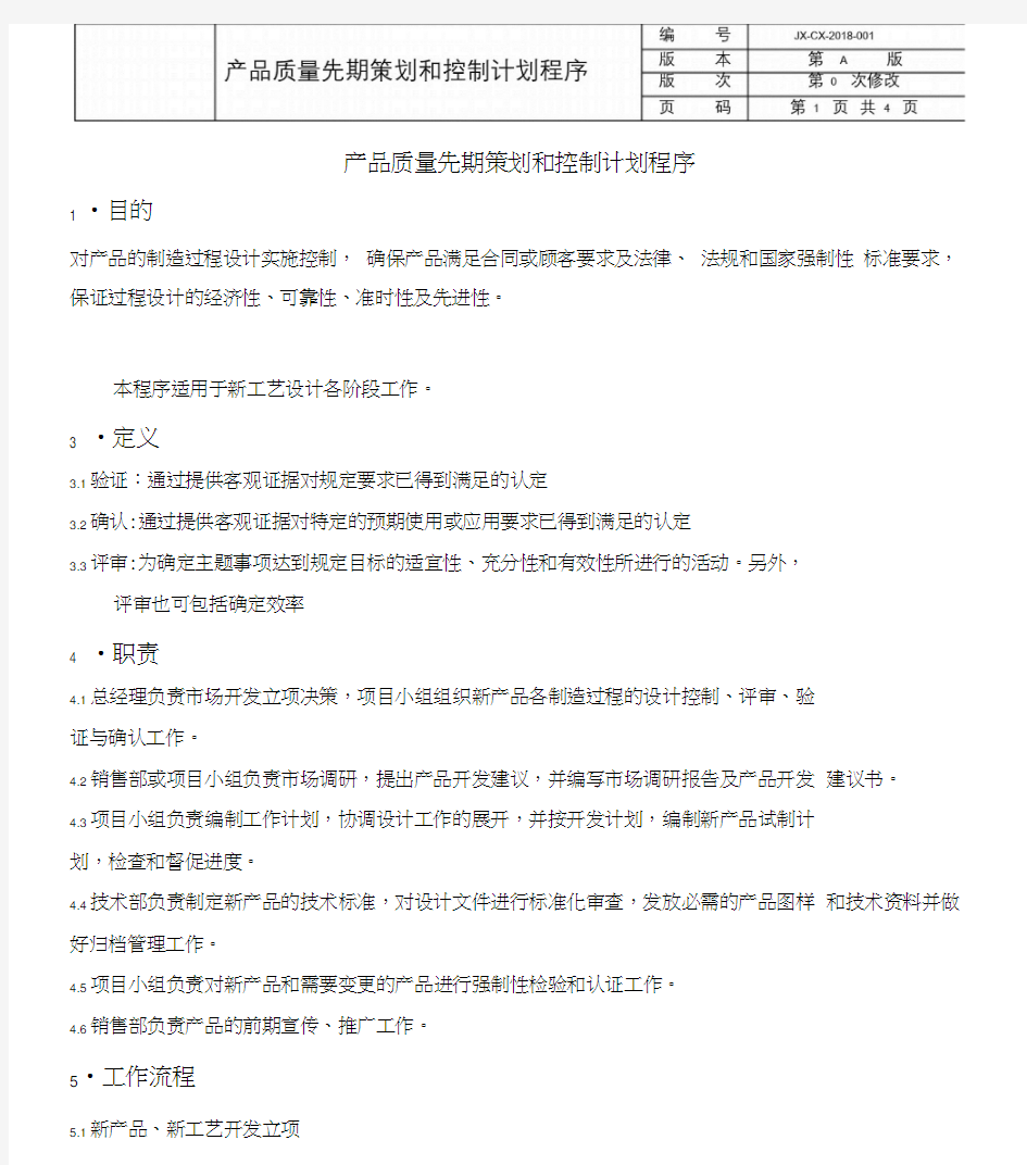 IATF产品质量先期策划和控制计划程序