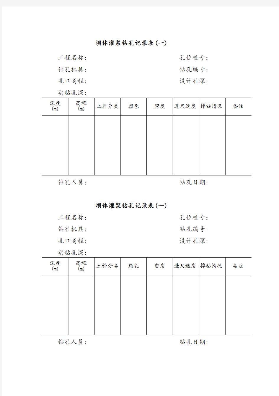 坝体灌浆钻孔记录表