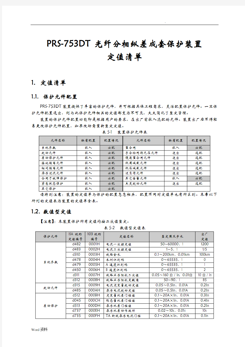 PRS753DT光纤分相纵差成套保护装置定值清单