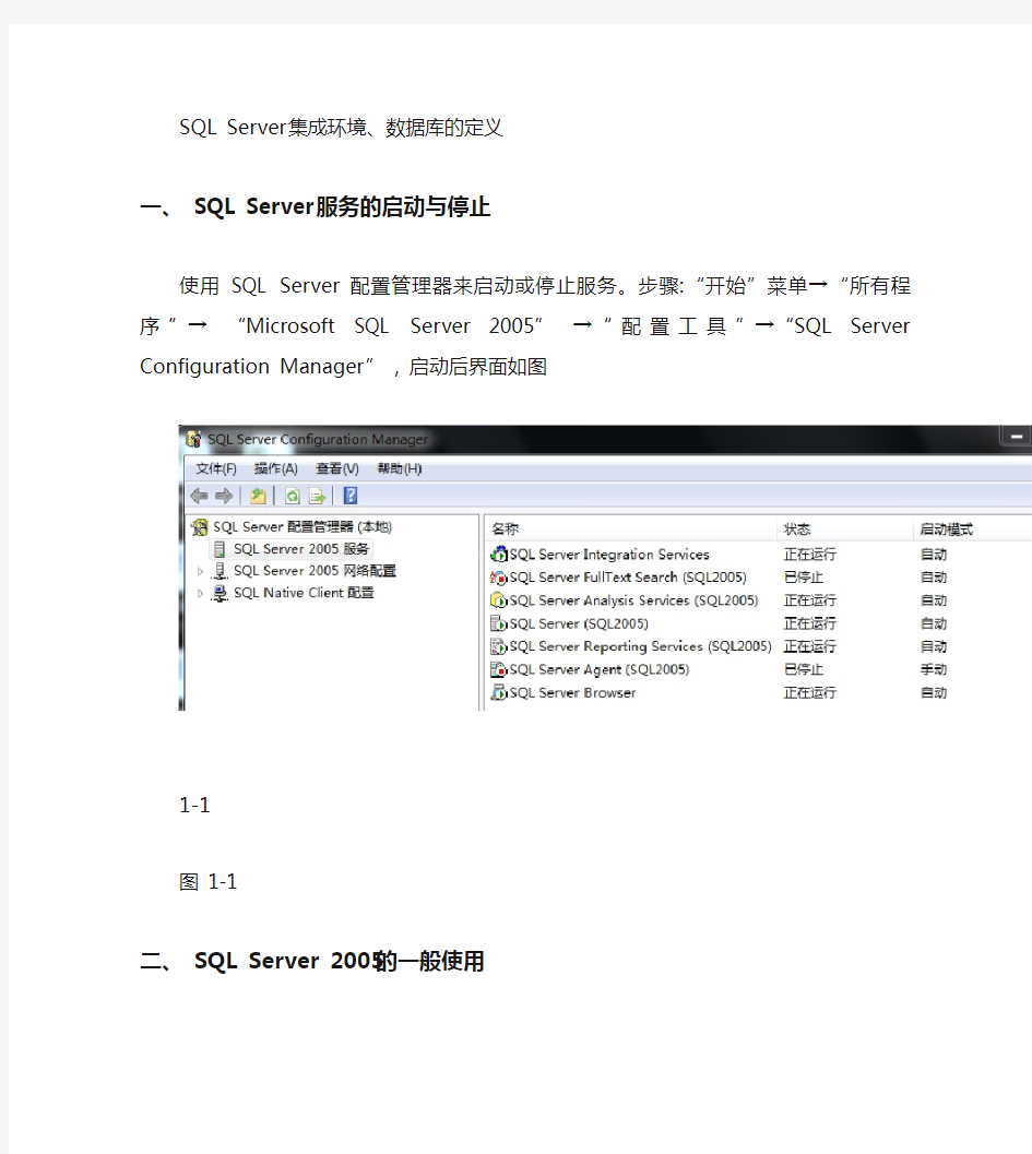 SQLServer集成环境、数据库的定义_图文(精)