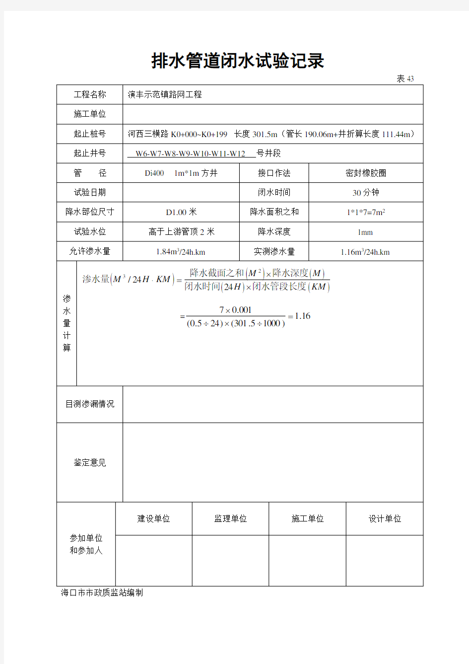 排水管道闭水试验记录