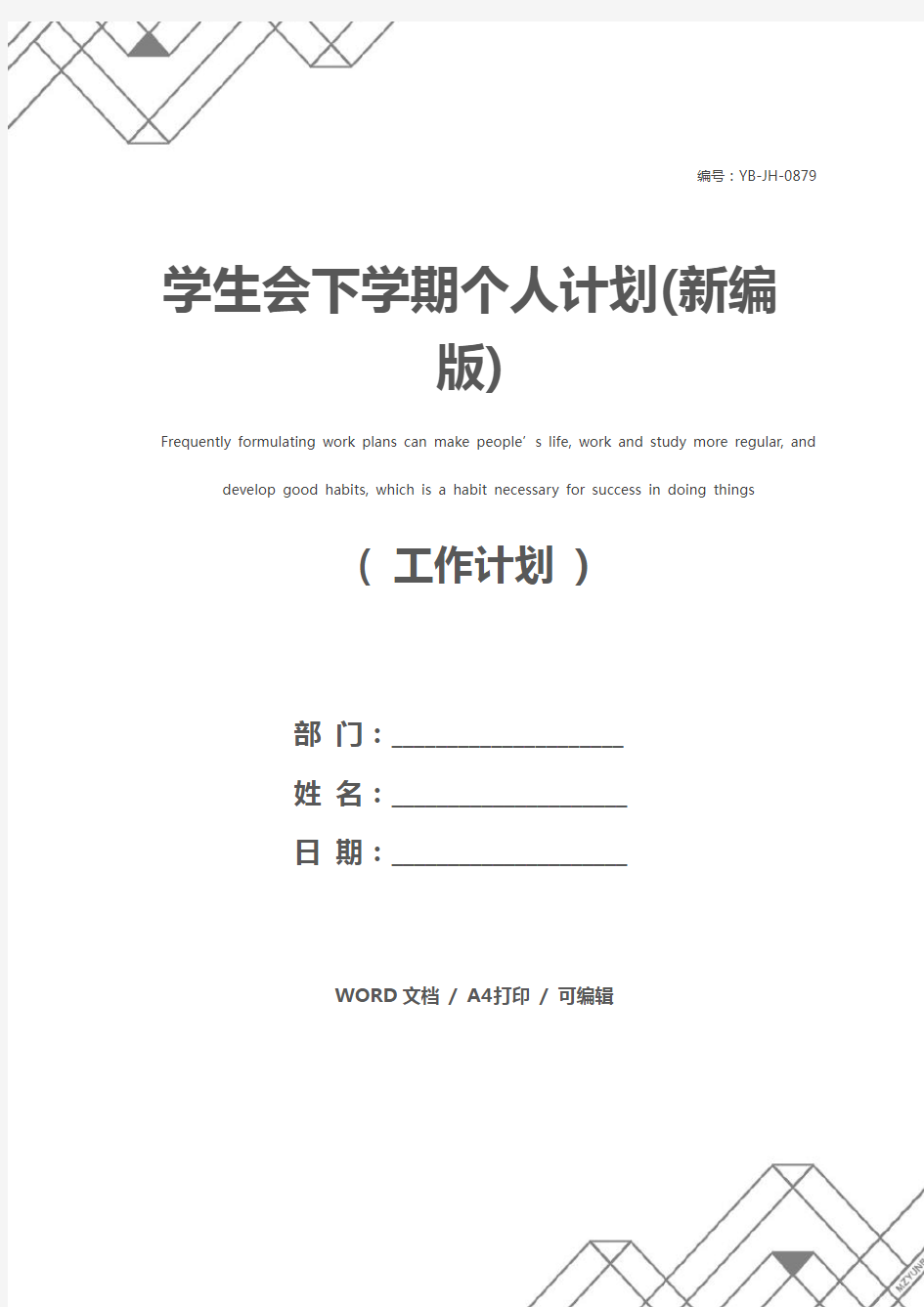 学生会下学期个人计划(新编版)