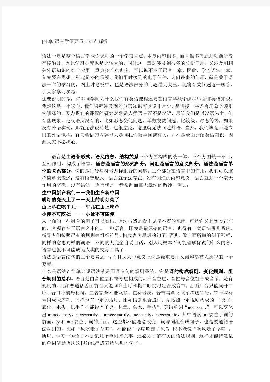 语言学纲要重点难点解析