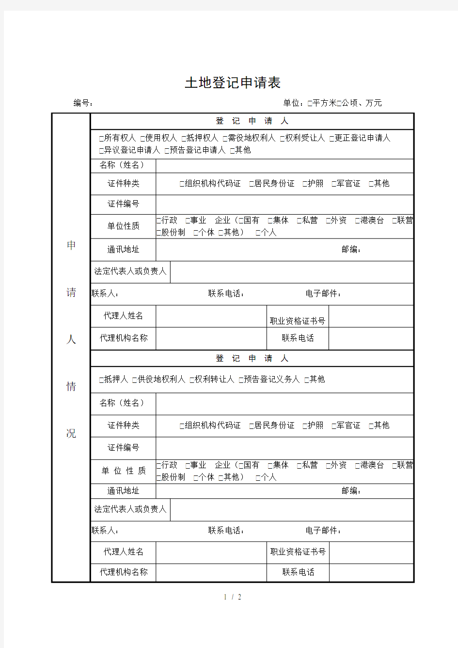 土地登记申请表