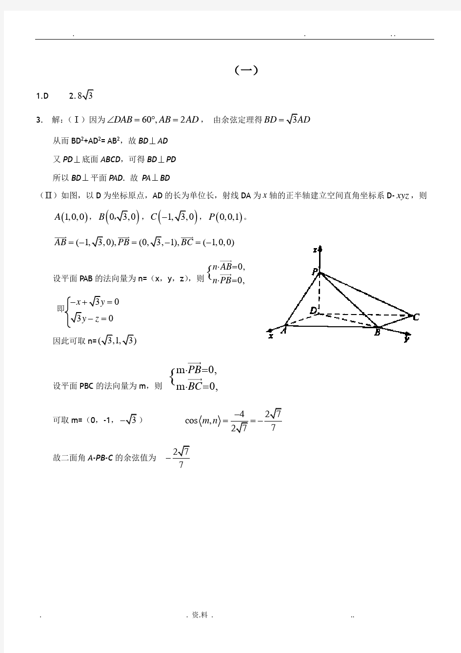 历年全国理科数学高考试题立体几何部分精选(含答案)