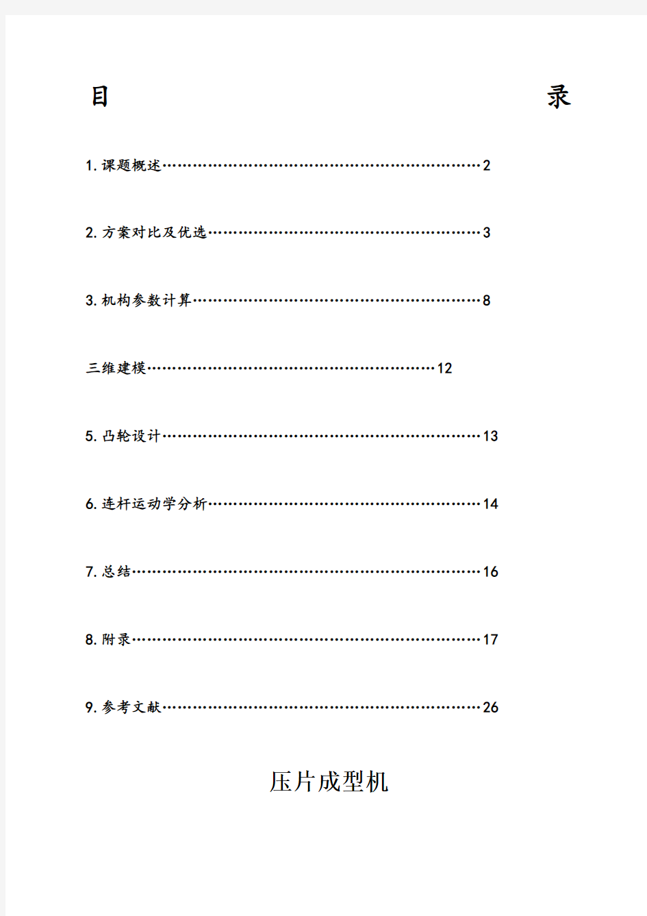 贵州大学机械原理课程设计压片成型机指导教师：戴明