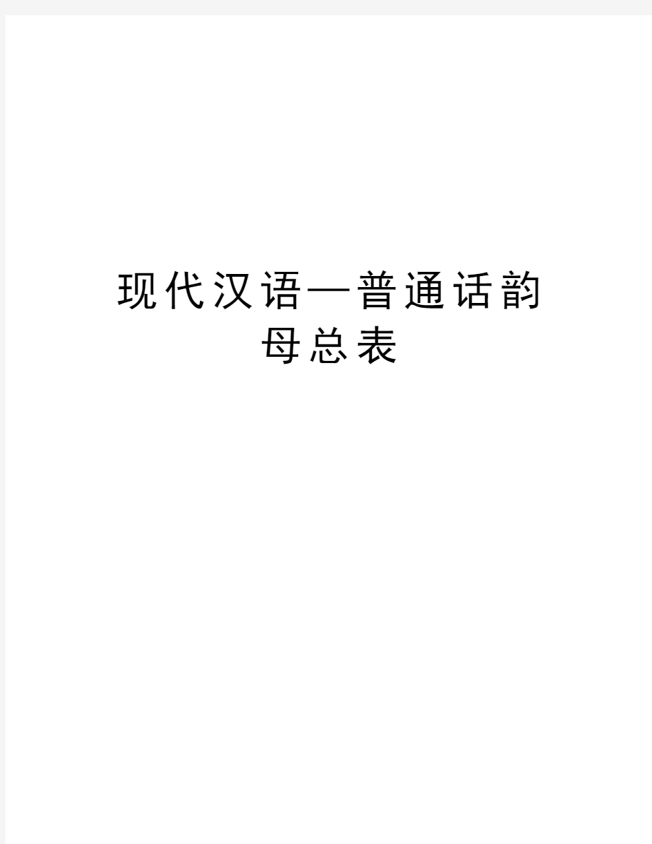 现代汉语—普通话韵母总表资料讲解