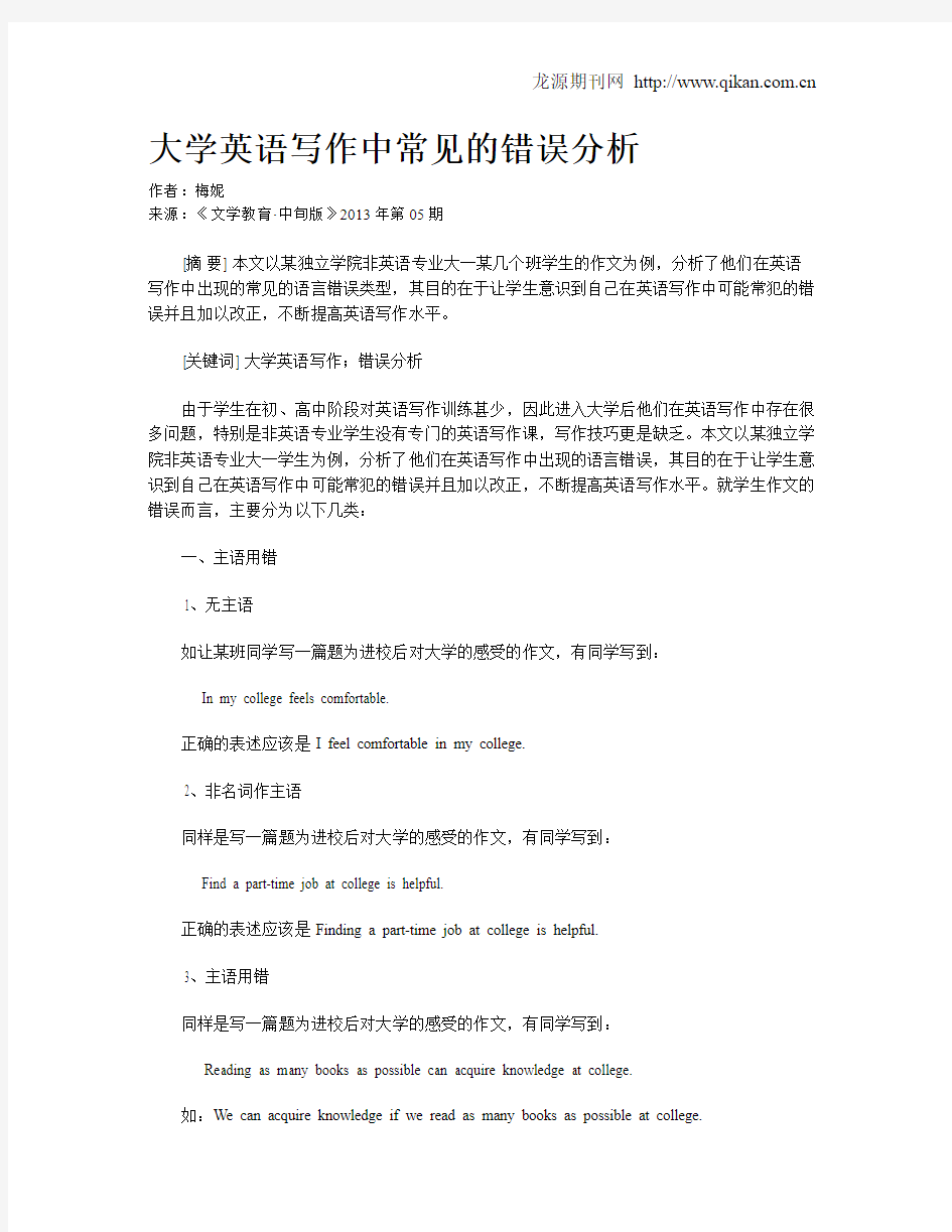 大学英语写作中常见的错误分析