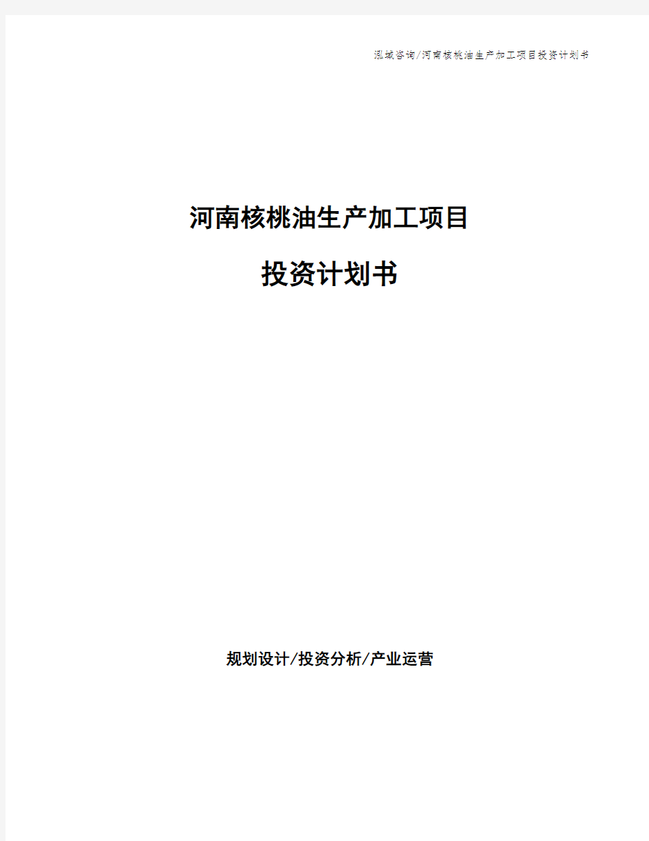 河南核桃油生产加工项目投资计划书