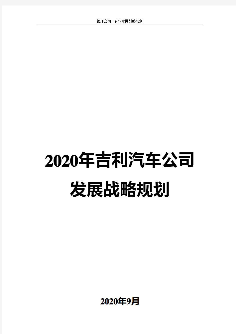 2020年吉利汽车公司发展战略规划