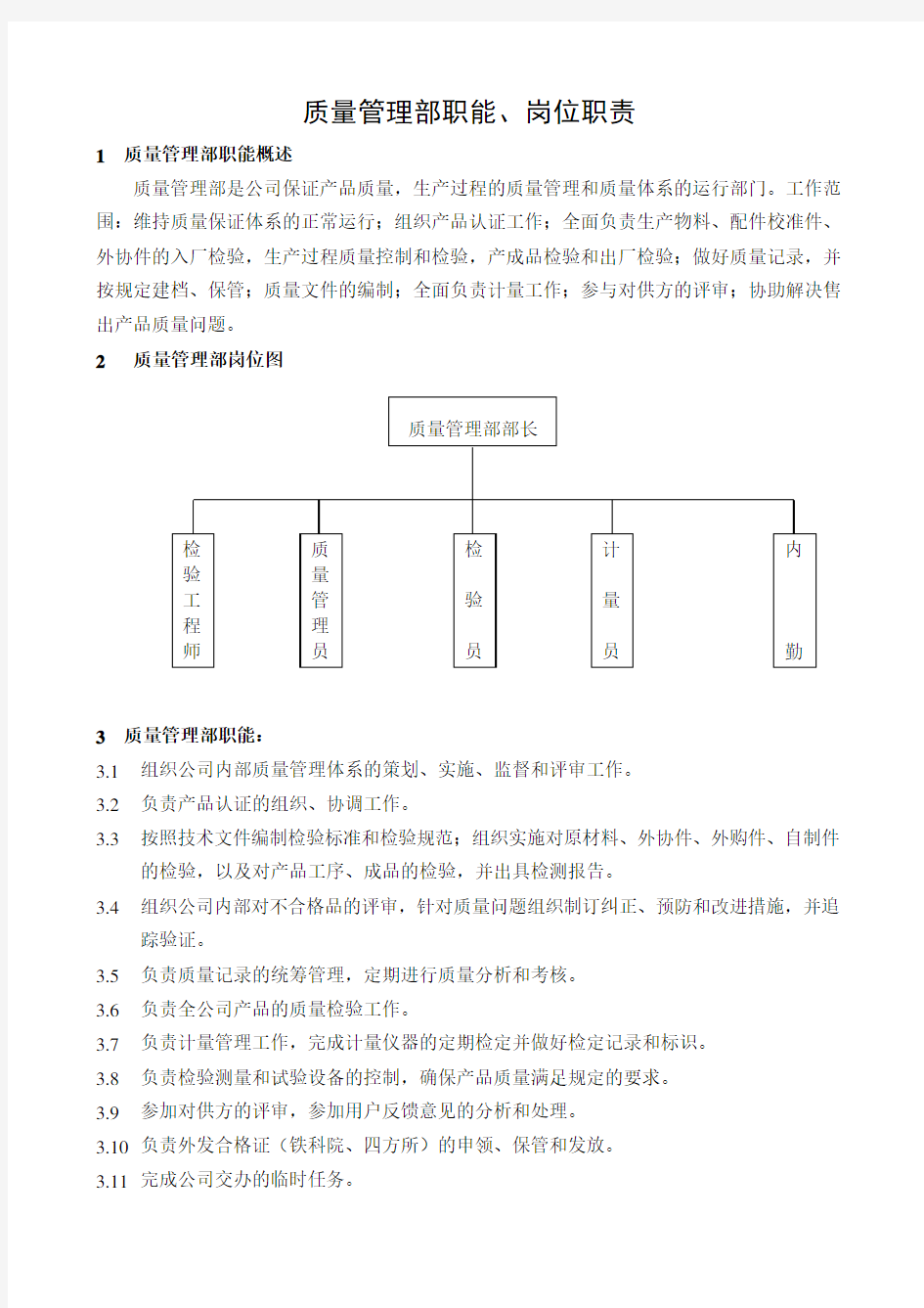 (完整版)质量管理部职能