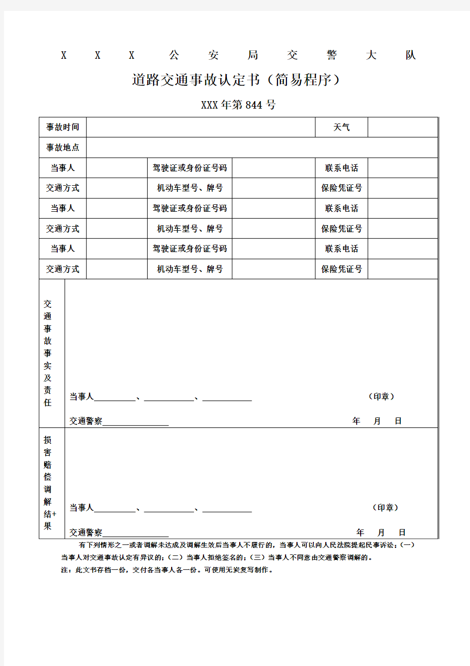 道路交通事故认定书简易程序样本