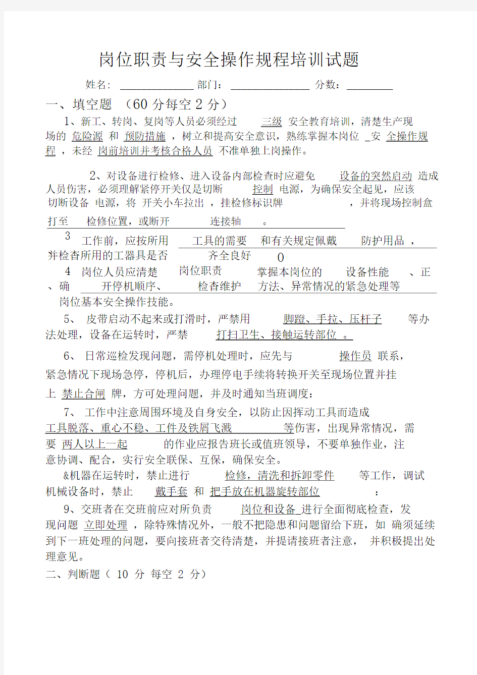 安全操作规程培训试题-答案