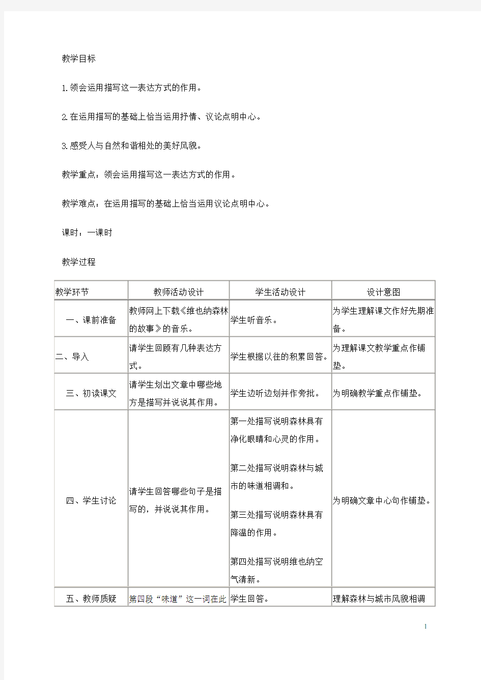 六年级语文下册 维也纳森林的故事 2教案 冀教版