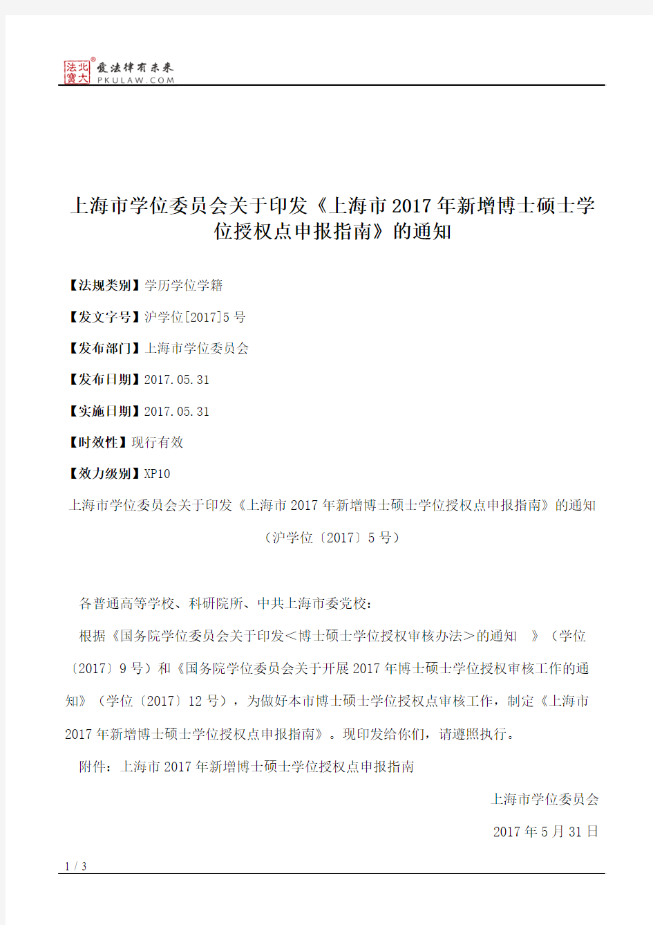 上海市学位委员会关于印发《上海市2017年新增博士硕士学位授权点