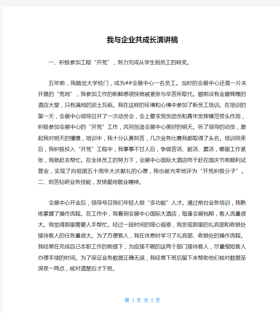 我与企业共成长演讲稿