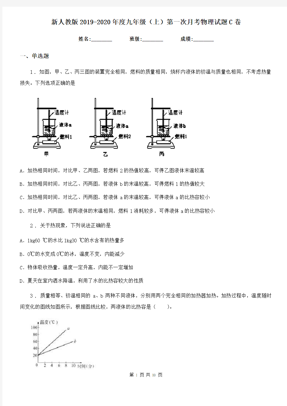 新人教版2019-2020年度九年级(上)第一次月考物理试题C卷