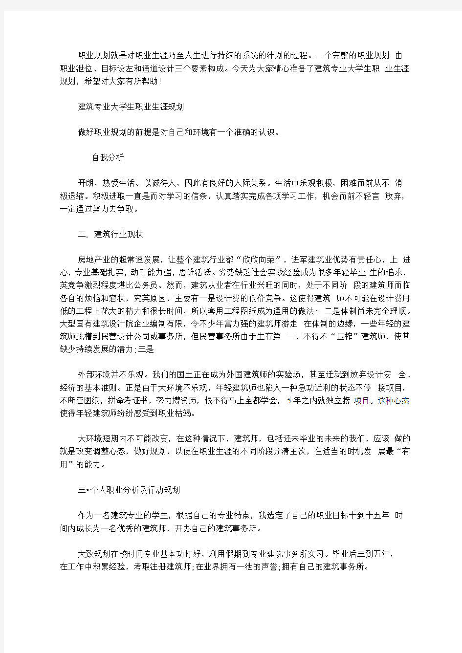 建筑专业大学生职业生涯规划