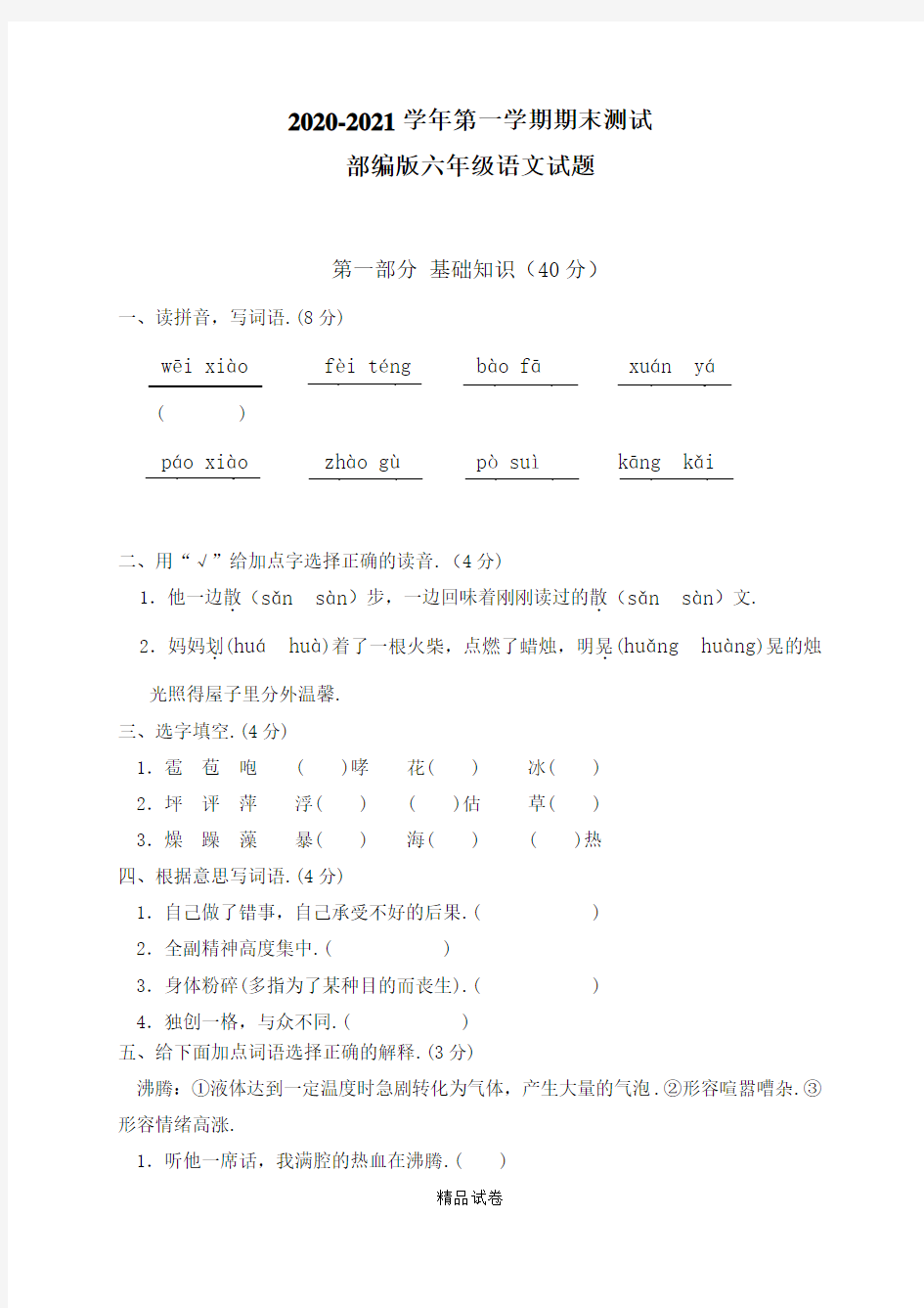 六年级上册语文《期末考试卷》含答案