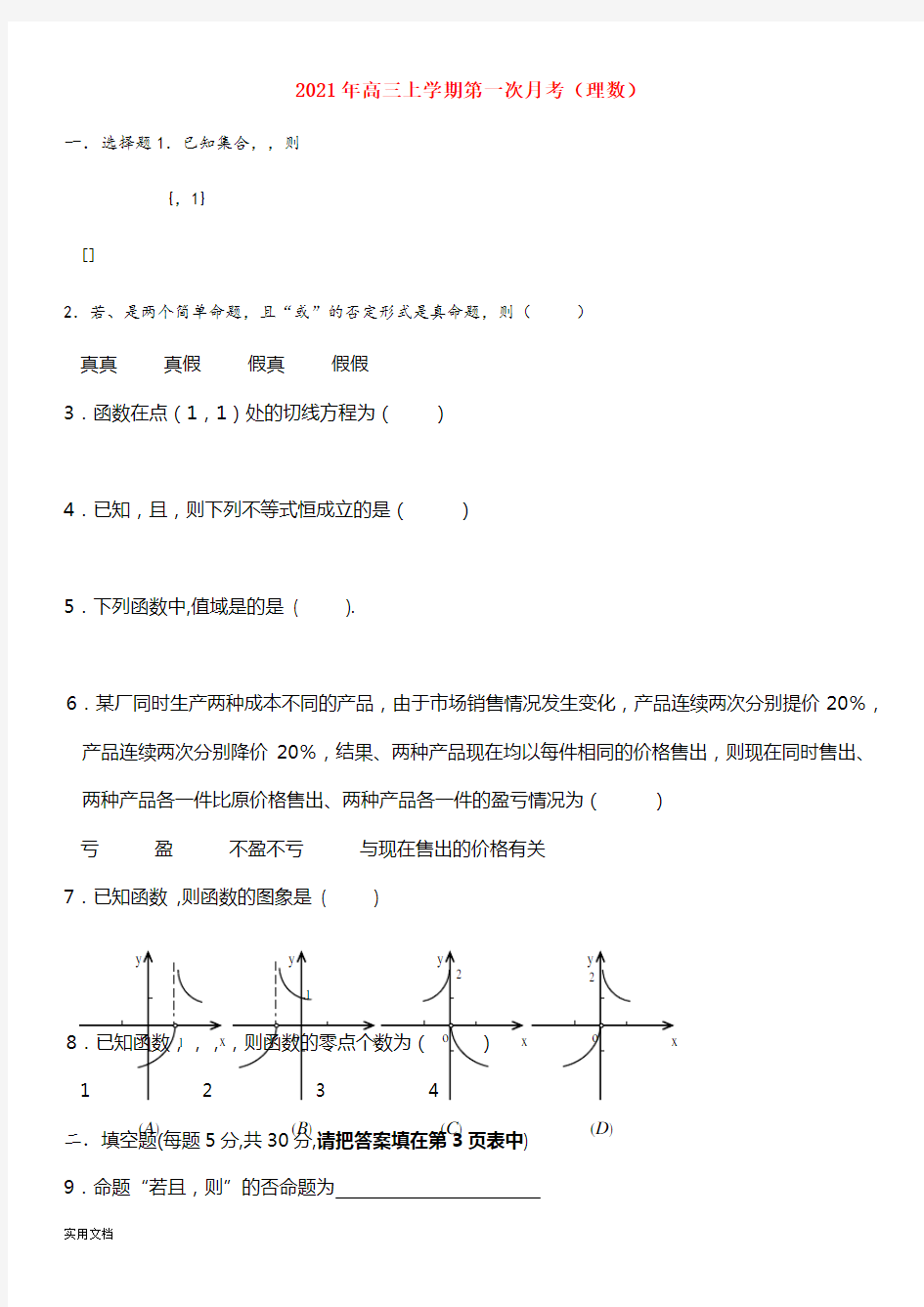 2021-2022年高三上学期第一次月考(理数)