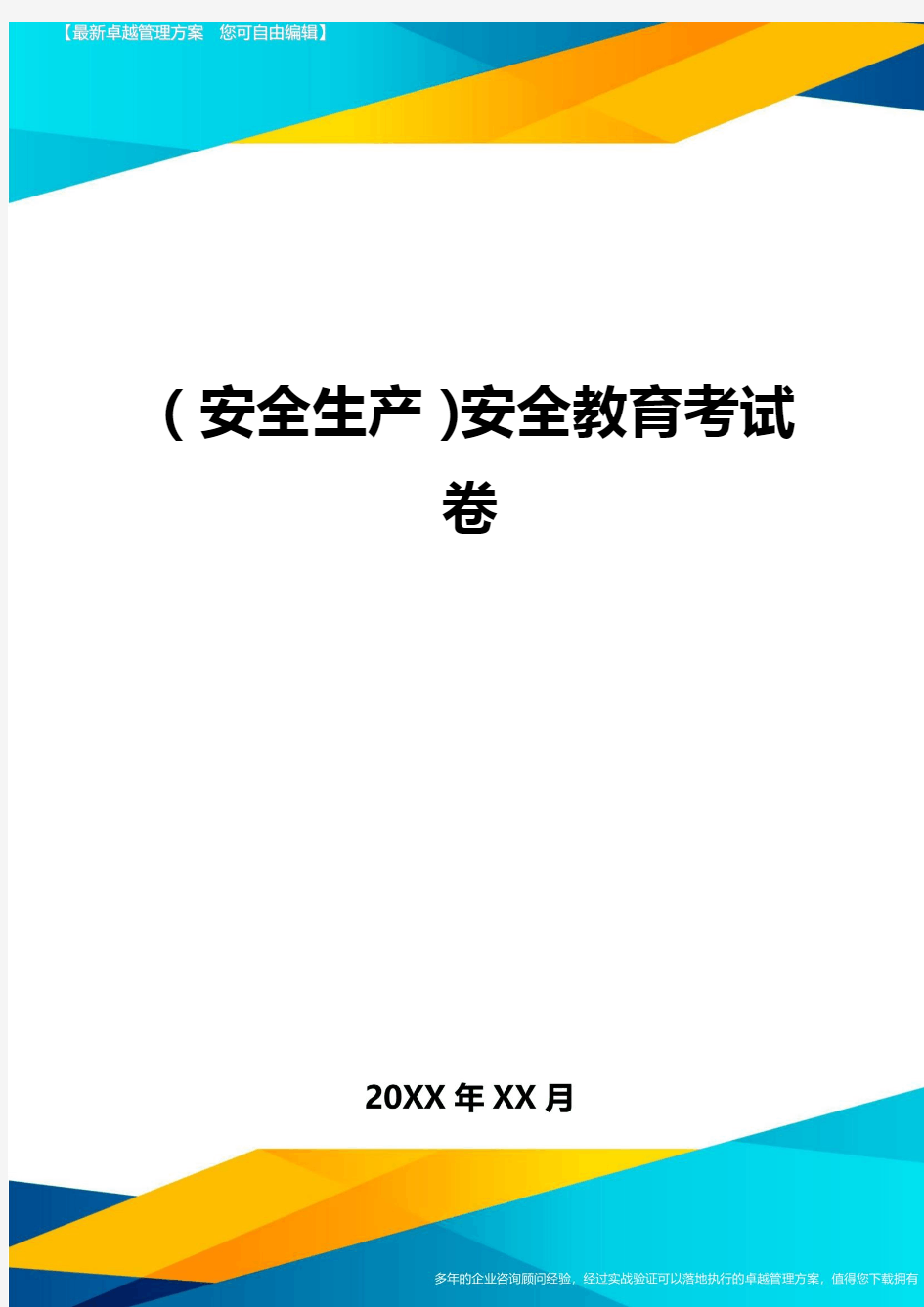 2020年(安全生产)安全教育考试卷