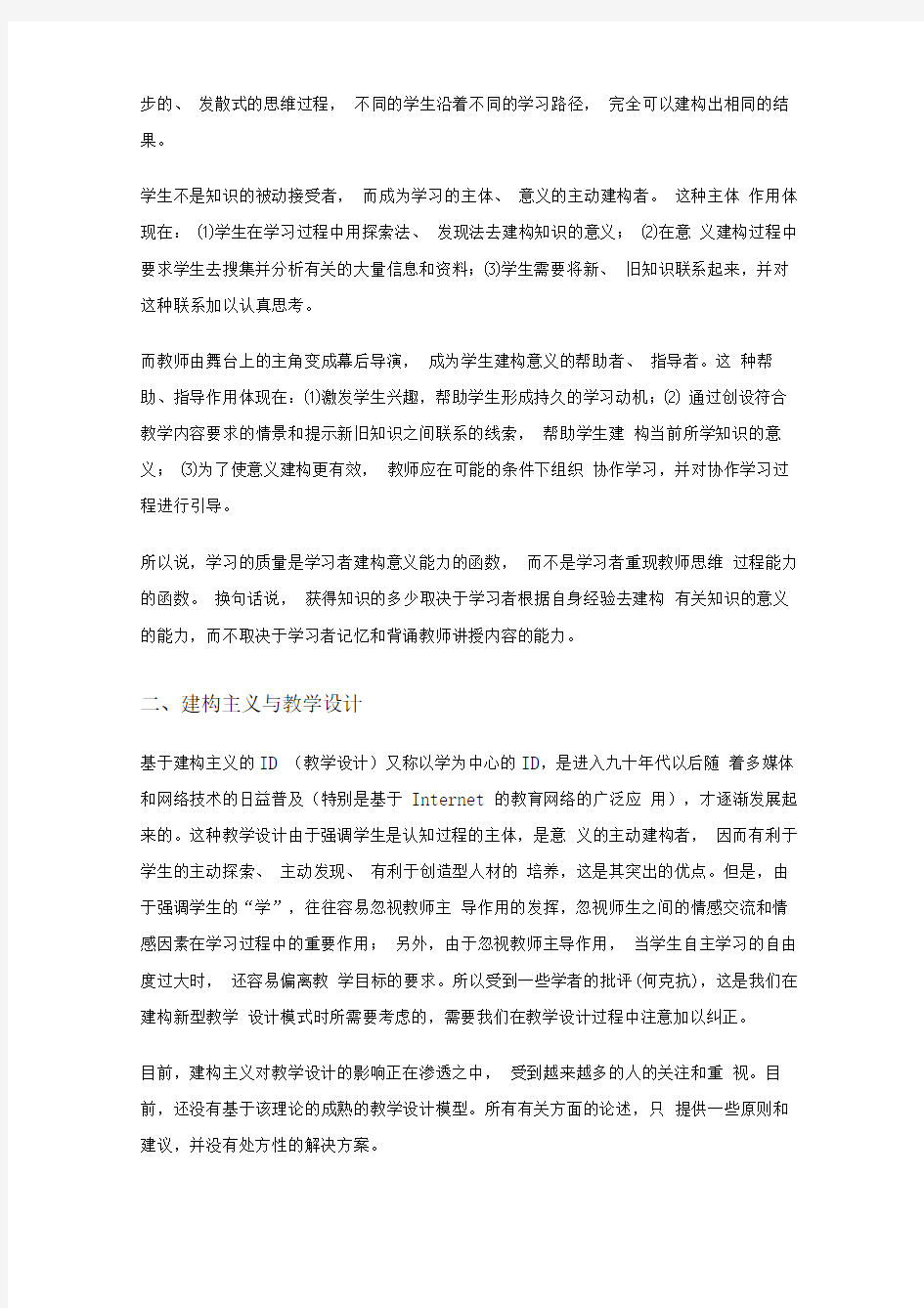 基于建构主义的教学设计模式