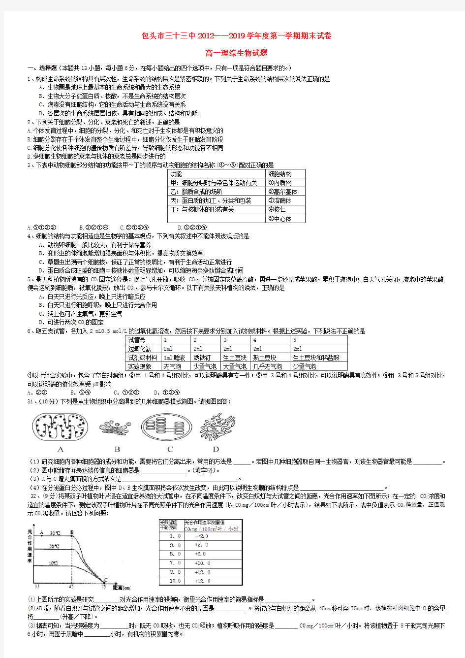 包头市2019-2020学年高一理综上学期期末考试(生物部分)新人教版