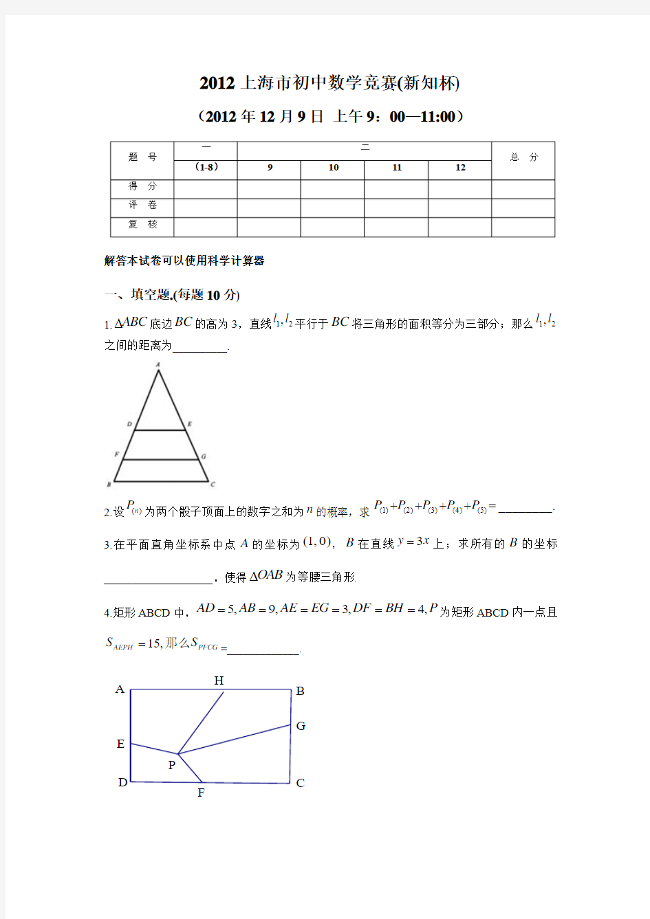 试题：2012上海市初中数学竞赛(含答案解析)