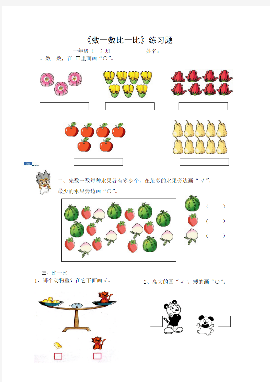 (完整版)一年级数学上册《数一数比一比》练习题