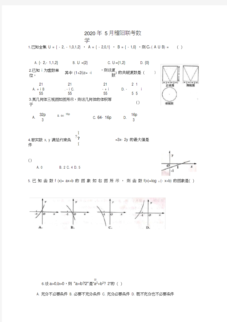 浙江省稽阳联谊学校2020届高三5月联考数学试题